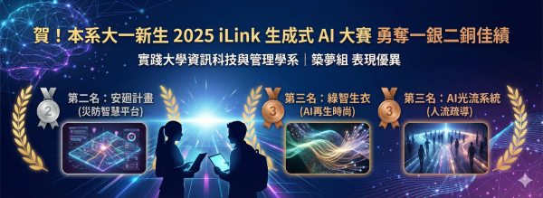 【捷報】狂賀!本系大一新生嶄露頭角,2025 iLink 生成式 AI 創意應用大賽勇奪一銀二銅佳績!圖片