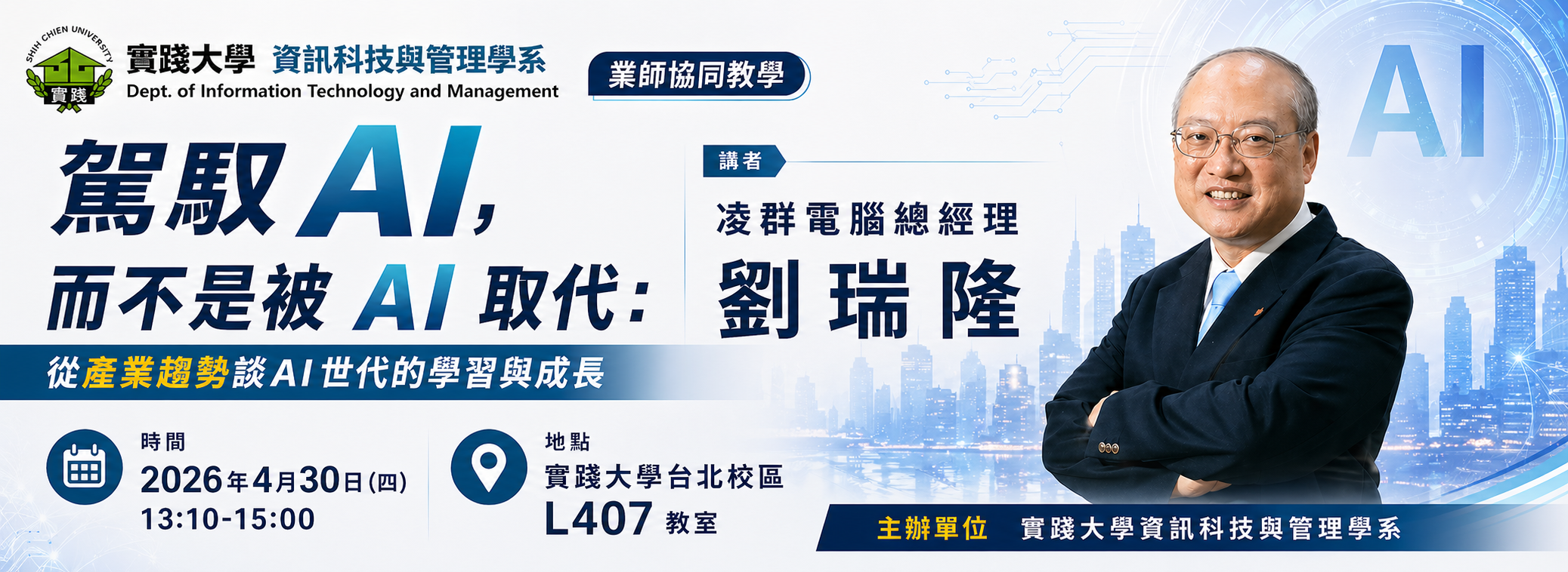 業師協同教學演講 - 凌群電腦總經理劉瑞隆