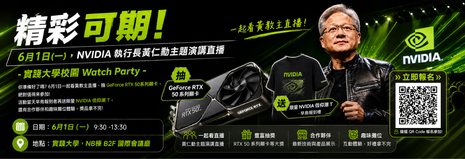 NVIDIA 執行長黃仁勳主題演講直播-實踐大學校園 Watch Party