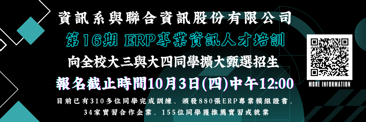 【實踐×聯合資訊】資訊科技與管理學系與聯合資訊股份有限公司 第16期ERP企業資源規劃專業資訊人才培訓甄選招生 - 詳情與報名方法