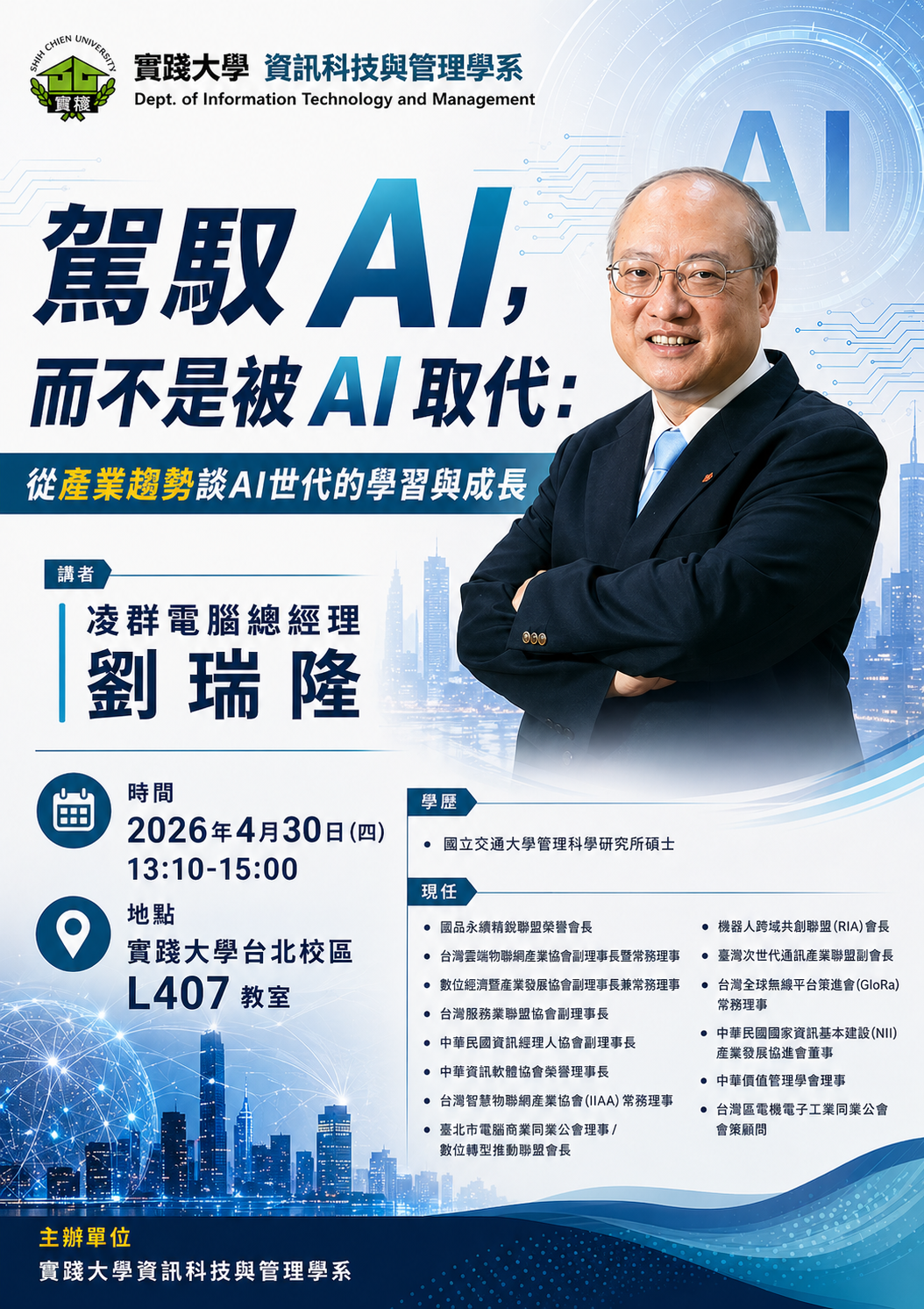 2026年春季業師協同教學 - 凌群電腦 劉瑞隆總經理