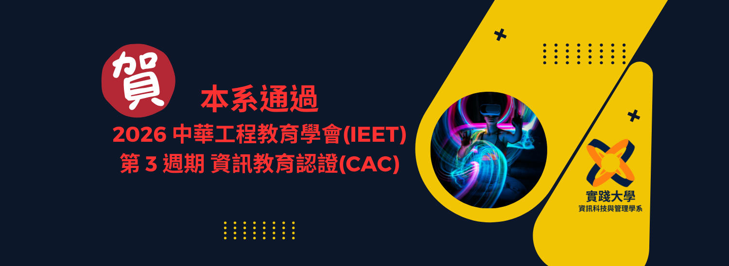 資訊系通過2026  IEET 資訊教育認證(CAC)，校旗6年