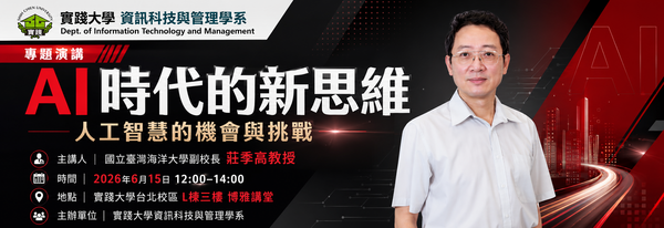 莊季高教授實踐大學演講