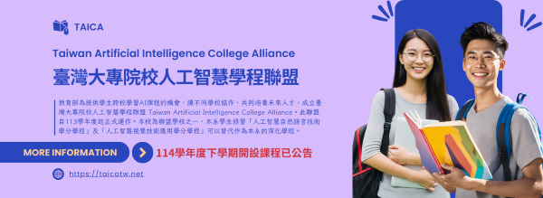 TAICA 114學年度下學期開設課程