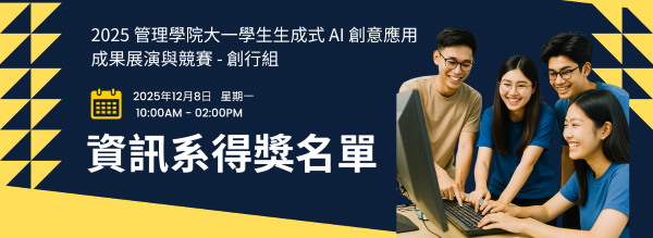 2025 實踐大學管理學院大一學生生成式 AI 創意應用成果展演與競賽