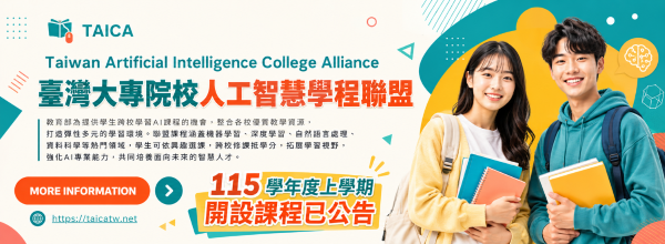 臺灣大專院校人工智慧學程聯盟 (TAICA) 115學年度上學期開設課程
