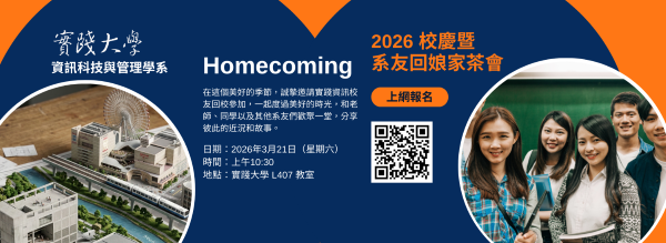 2026 資訊科技與管理學系「系友回娘家茶會 」