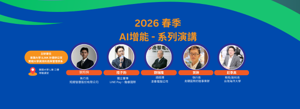 2026年春季 AI 增能 系列演講