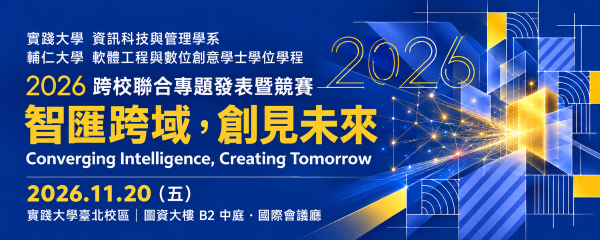 2026年 實踐大學資訊科技與管理學系畢業專題發表暨競賽